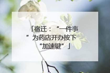 宿迁：“一件事”为药店开办按下“加速键”