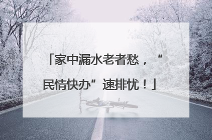 家中漏水老者愁，“民情快办”速排忧！