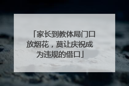 家长到教体局门口放烟花，莫让庆祝成为违规的借口