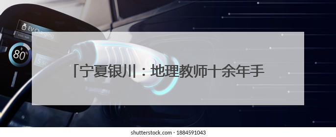 宁夏银川：地理教师十余年手绘校服为中考学子加油鼓劲