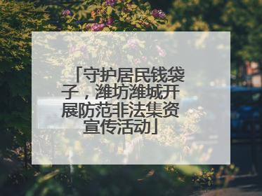 守护居民钱袋子，潍坊潍城开展防范非法集资宣传活动