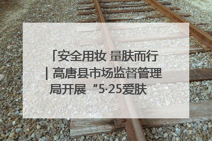 安全用妆 量肤而行｜高唐县市场监督管理局开展“5·25爱肤日”宣传活动，共筑安全用妆防线
