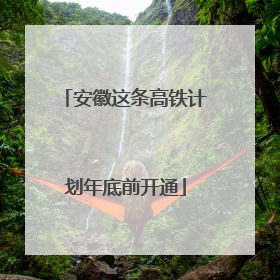 安徽这条高铁计划年底前开通