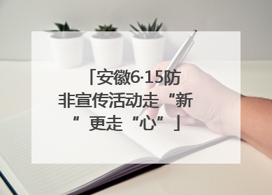 安徽6·15防非宣传活动走“新”更走“心”