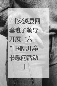 安溪县四套班子领导开展“六一”国际儿童节慰问活动