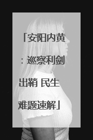 安阳内黄：巡察利剑出鞘 民生难题速解