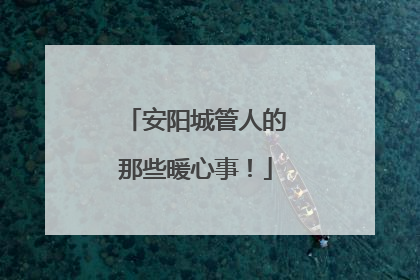 安阳城管人的那些暖心事！