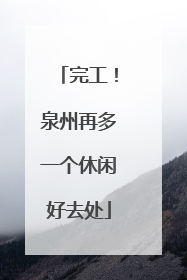完工！泉州再多一个休闲好去处