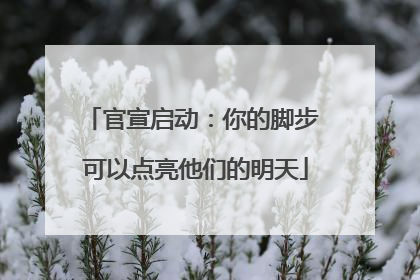 官宣启动：你的脚步 可以点亮他们的明天