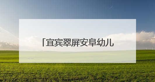 宜宾翠屏安阜幼儿园：党建引领新征程，红色教育润初心