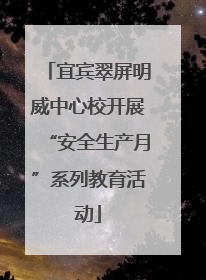 宜宾翠屏明威中心校开展“安全生产月”系列教育活动