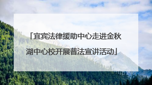 宜宾法律援助中心走进金秋湖中心校开展普法宣讲活动