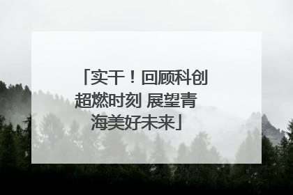 实干！回顾科创超燃时刻 展望青海美好未来