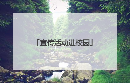 宣传活动进校园