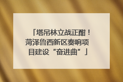 塔吊林立战正酣！菏泽鲁西新区奏响项目建设“奋进曲”