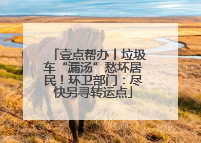 壹点帮办丨垃圾车“漏汤”愁坏居民！环卫部门：尽快另寻转运点