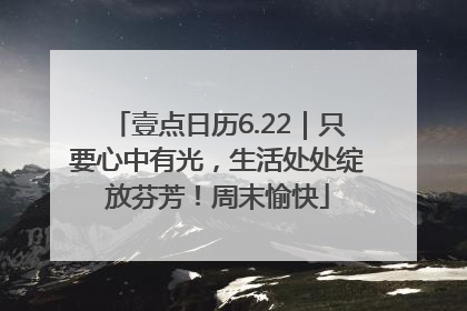 壹点日历6.22｜只要心中有光，生活处处绽放芬芳！周末愉快