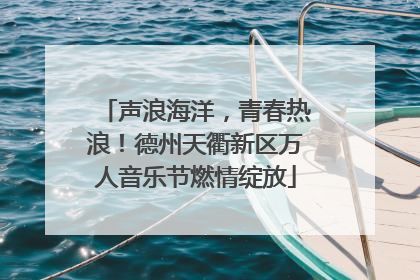 声浪海洋，青春热浪！德州天衢新区万人音乐节燃情绽放
