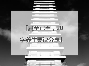 夏至已至，20字养生要诀分享