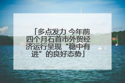 多点发力 今年前四个月石首市外贸经济运行呈现“稳中有进”的良好态势