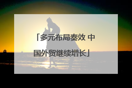 多元布局奏效 中国外贸继续增长