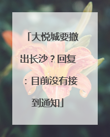 大悦城要撤出长沙？回复：目前没有接到通知
