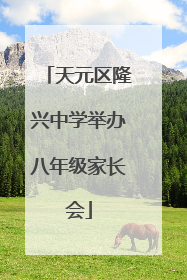 天元区隆兴中学举办八年级家长会