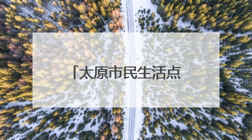 太原市民生活点滴践行低碳理念