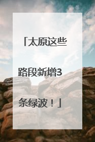 太原这些路段新增3条绿波！