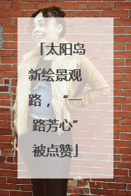 太阳岛新绘景观路，“一路芳心”被点赞