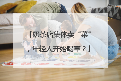 奶茶店集体卖“菜”，年轻人开始喝草？