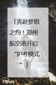 奔赴梦想之约！郑州航空港开启“护考模式”
