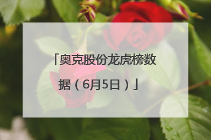 奥克股份龙虎榜数据（6月5日）