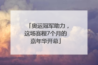 奥运冠军助力，这场赛程7个月的嘉年华开幕