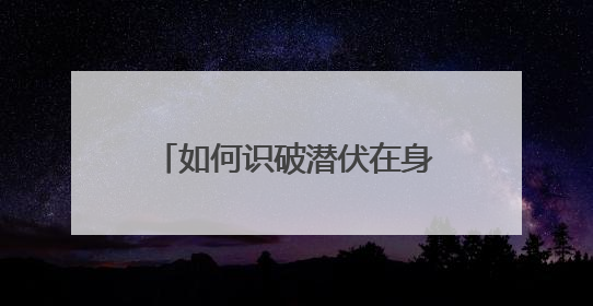 如何识破潜伏在身边的“伪装者”？揭露间谍的N副面孔
