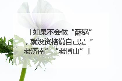 如果不会做“酥锅”，就没资格说自己是“老济南”“老博山”