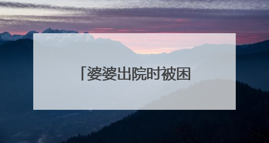 婆婆出院时被困暴雨中，黄石全城上演暖心救援