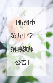 忻州市第五中学招聘教师公告