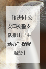 忻州市公安局交警支队推出“主动办”提醒服务