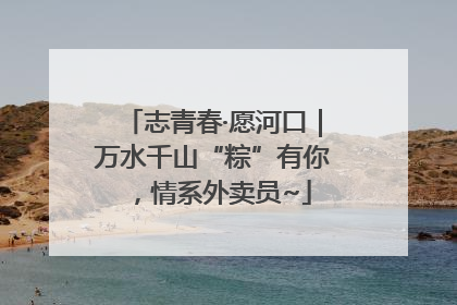 志青春·愿河口｜万水千山“粽”有你，情系外卖员~