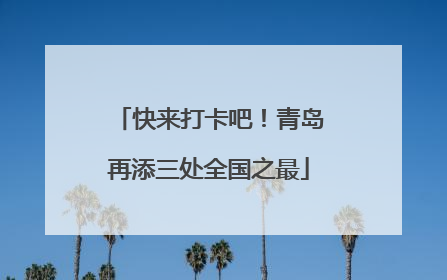 快来打卡吧！青岛再添三处全国之最