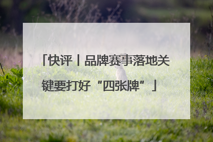 快评丨品牌赛事落地关键要打好“四张牌”