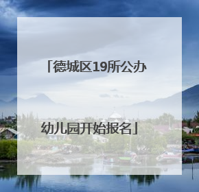 德城区19所公办幼儿园开始报名