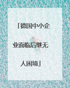 德国中小企业面临后继无人困境