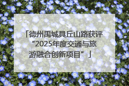 德州禹城具丘山路获评“2025年度交通与旅游融合创新项目”