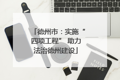 德州市：实施“四项工程” 助力法治德州建设
