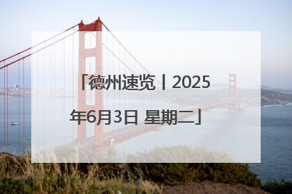 德州速览丨2025年6月3日 星期二