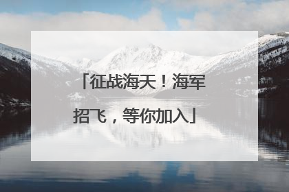 征战海天！海军招飞，等你加入