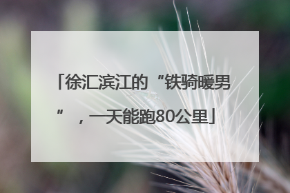 徐汇滨江的“铁骑暖男”，一天能跑80公里
