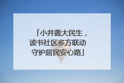 小井盖大民生，读书社区多方联动守护居民安心路